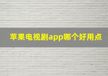 苹果电视剧app哪个好用点