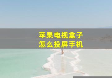 苹果电视盒子怎么投屏手机