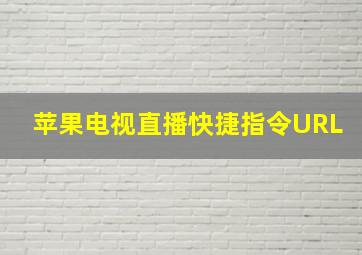 苹果电视直播快捷指令URL