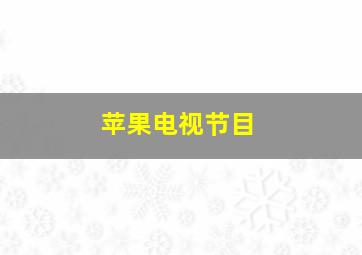 苹果电视节目