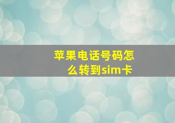 苹果电话号码怎么转到sim卡