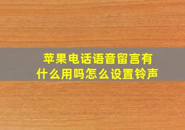 苹果电话语音留言有什么用吗怎么设置铃声