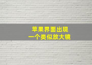 苹果界面出现一个类似放大镜