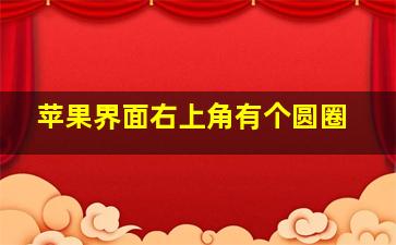 苹果界面右上角有个圆圈