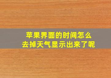 苹果界面的时间怎么去掉天气显示出来了呢