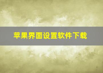 苹果界面设置软件下载