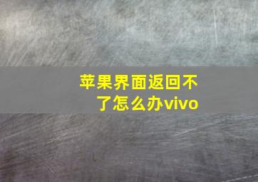 苹果界面返回不了怎么办vivo