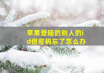 苹果登陆的别人的id但密码忘了怎么办