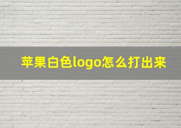 苹果白色logo怎么打出来