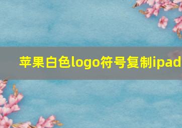 苹果白色logo符号复制ipad