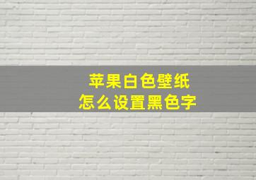 苹果白色壁纸怎么设置黑色字