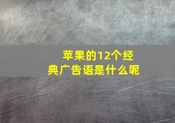 苹果的12个经典广告语是什么呢