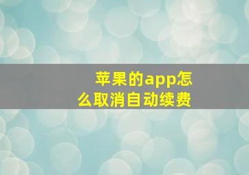 苹果的app怎么取消自动续费