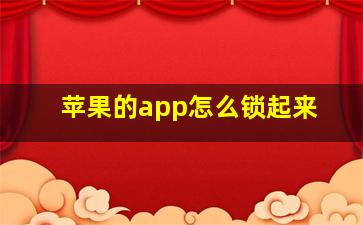 苹果的app怎么锁起来