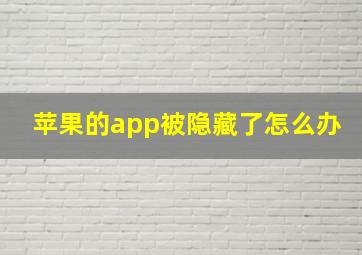 苹果的app被隐藏了怎么办