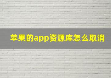 苹果的app资源库怎么取消