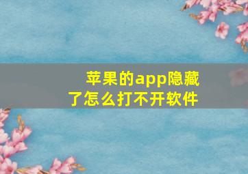 苹果的app隐藏了怎么打不开软件