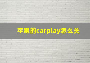 苹果的carplay怎么关