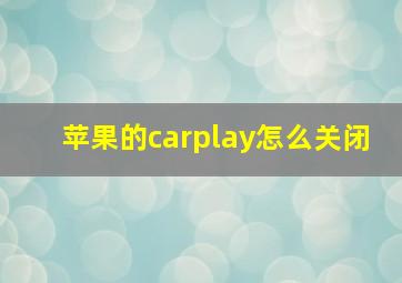 苹果的carplay怎么关闭