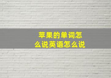 苹果的单词怎么说英语怎么说