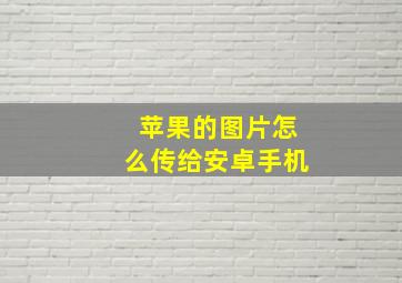 苹果的图片怎么传给安卓手机