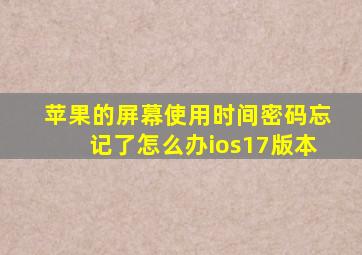 苹果的屏幕使用时间密码忘记了怎么办ios17版本