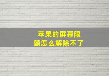 苹果的屏幕限额怎么解除不了