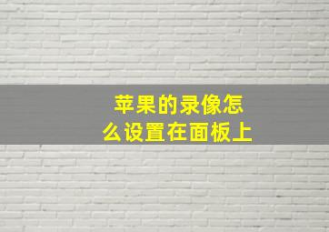 苹果的录像怎么设置在面板上