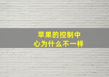 苹果的控制中心为什么不一样