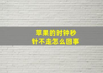 苹果的时钟秒针不走怎么回事