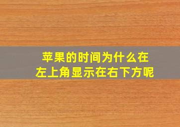 苹果的时间为什么在左上角显示在右下方呢