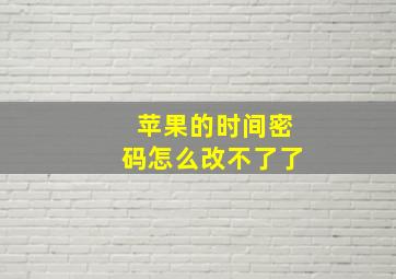 苹果的时间密码怎么改不了了