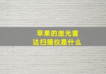 苹果的激光雷达扫描仪是什么