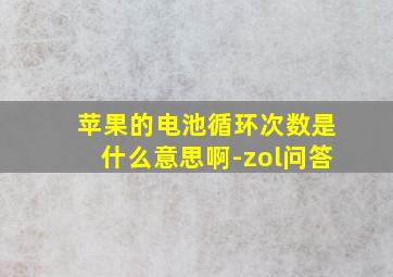 苹果的电池循环次数是什么意思啊-zol问答