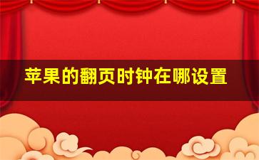 苹果的翻页时钟在哪设置