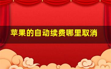 苹果的自动续费哪里取消