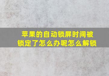 苹果的自动锁屏时间被锁定了怎么办呢怎么解锁