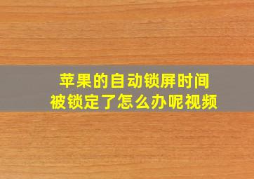 苹果的自动锁屏时间被锁定了怎么办呢视频