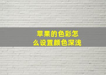 苹果的色彩怎么设置颜色深浅