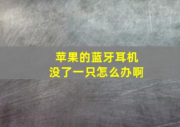 苹果的蓝牙耳机没了一只怎么办啊