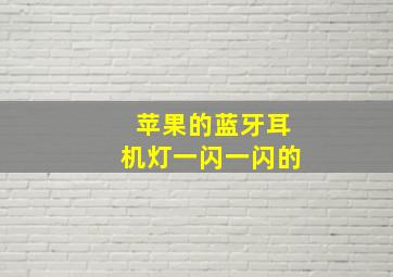 苹果的蓝牙耳机灯一闪一闪的