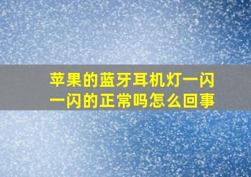 苹果的蓝牙耳机灯一闪一闪的正常吗怎么回事