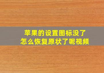 苹果的设置图标没了怎么恢复原状了呢视频