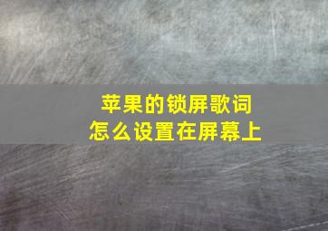 苹果的锁屏歌词怎么设置在屏幕上