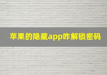 苹果的隐藏app咋解锁密码