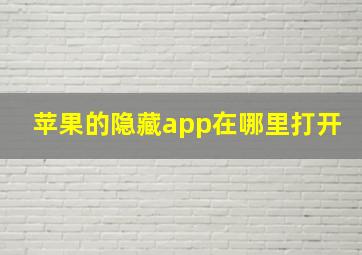 苹果的隐藏app在哪里打开