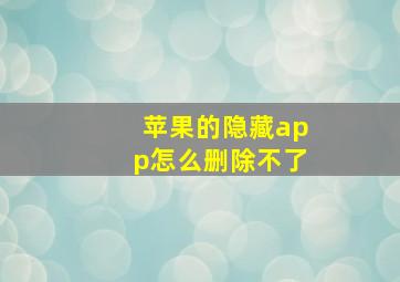 苹果的隐藏app怎么删除不了