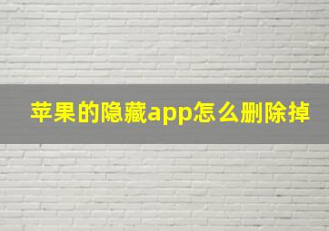 苹果的隐藏app怎么删除掉