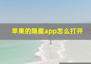 苹果的隐藏app怎么打开