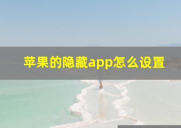 苹果的隐藏app怎么设置